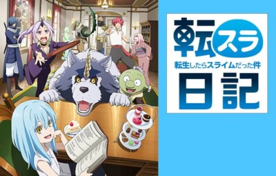 転生したらスライムだった件 転スラ日記