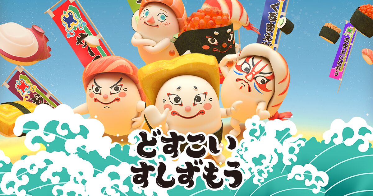 どすこいすしずもう