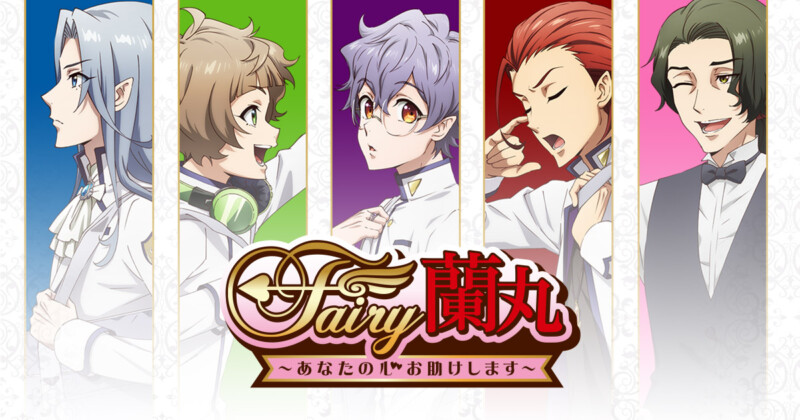 Fairy蘭丸～あなたの心お助けします～