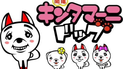 キンタマーニドッグ