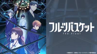 フルーツバスケット The Final