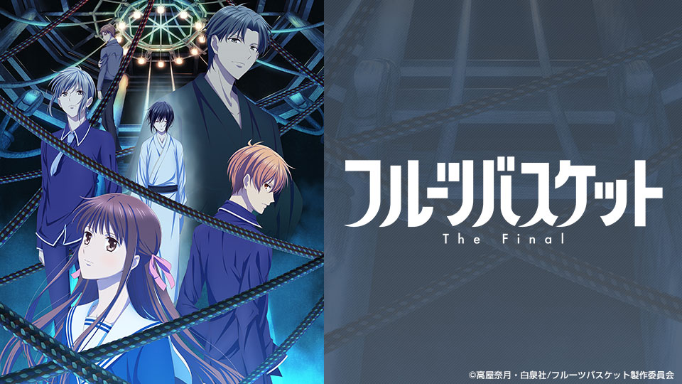 フルーツバスケット The Final