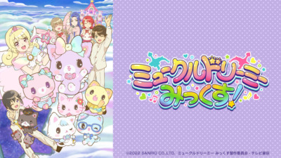 ミュークルドリーミー みっくす！
