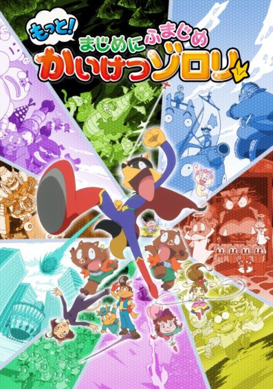 もっと！まじめにふまじめ かいけつゾロリ 第2シリーズ