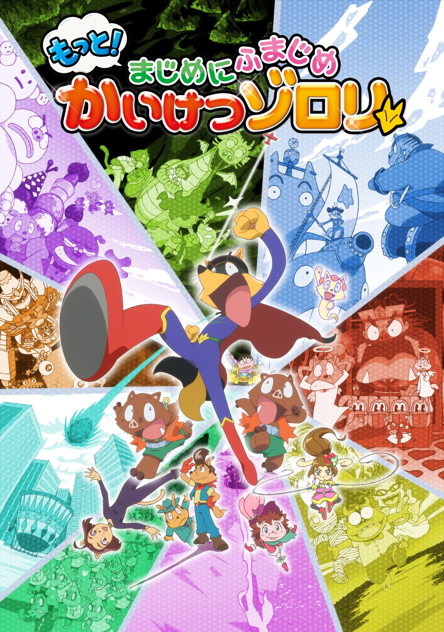 もっと！まじめにふまじめ かいけつゾロリ 第2シリーズ
