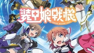 装甲娘戦機
