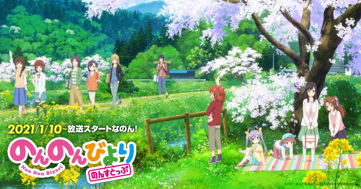 のんのんびより のんすとっぷ