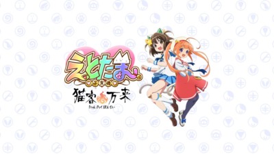 えとたま ～猫客万来～
