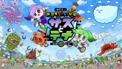湖池屋SDGs劇場 サスとテナ シーズン6
