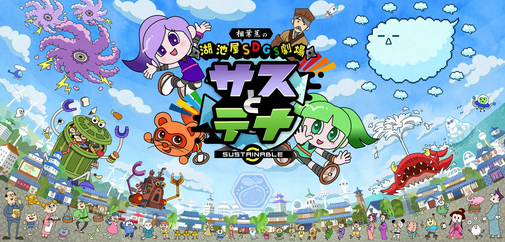 湖池屋SDGs劇場 サスとテナ シーズン6