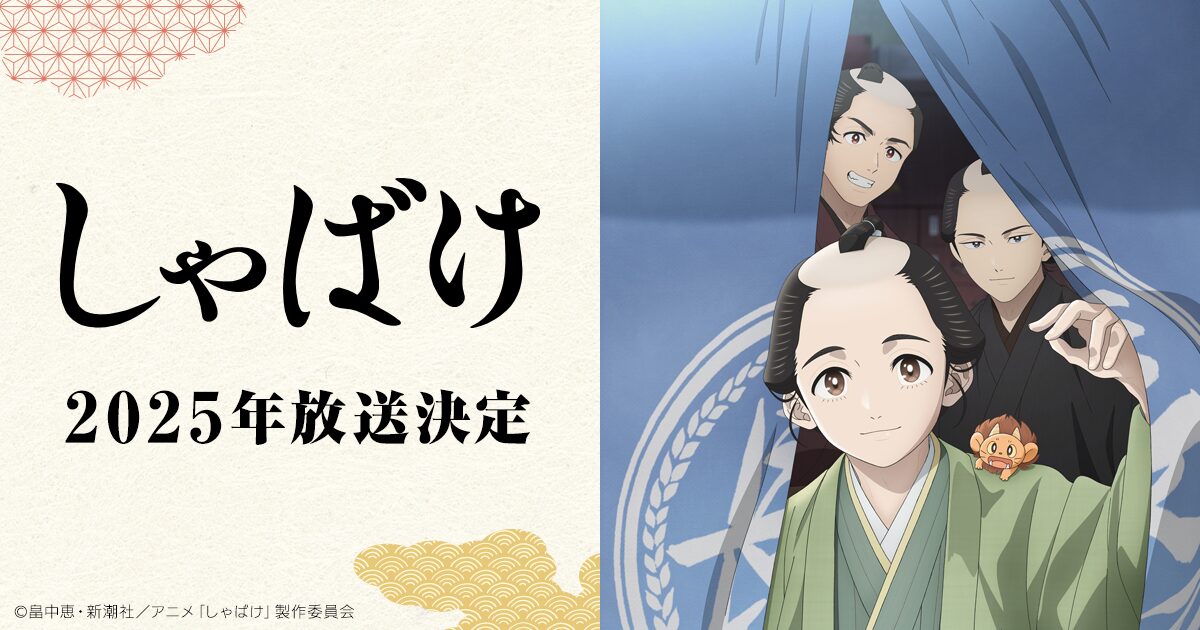 しゃばけ