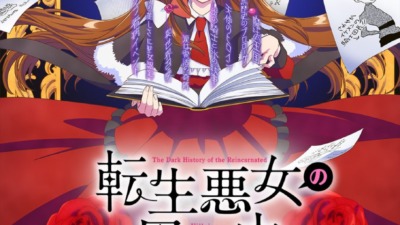 転生悪女の黒歴史