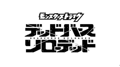 モンスターストライク　デッドバースリローデッド