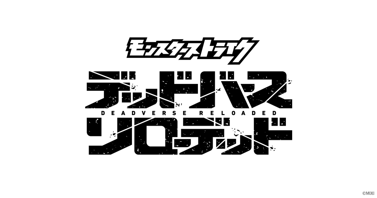 モンスターストライク　デッドバースリローデッド