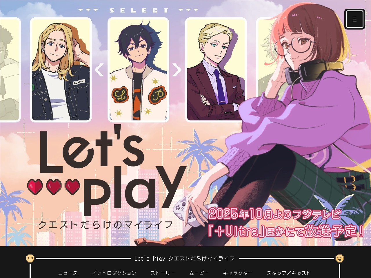 Let’s Play クエストだらけのマイライフ