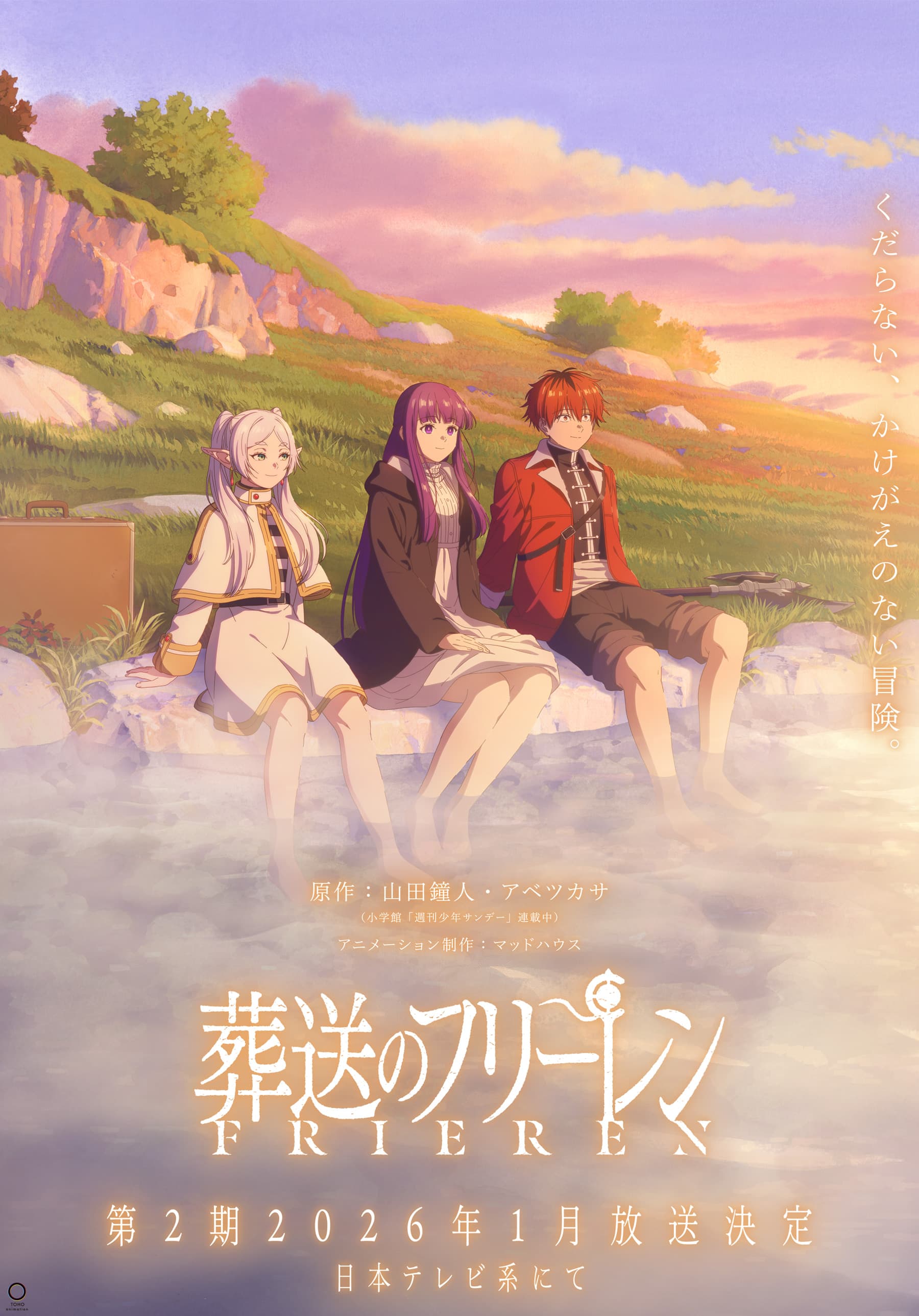 葬送のフリーレン（第2期）