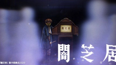闇芝居（第8期）