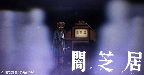 闇芝居(第8期)
