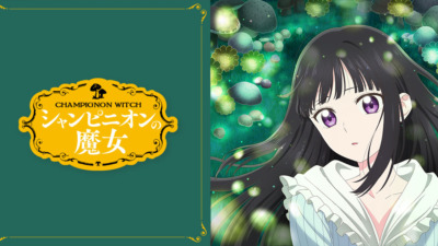 シャンピニオンの魔女