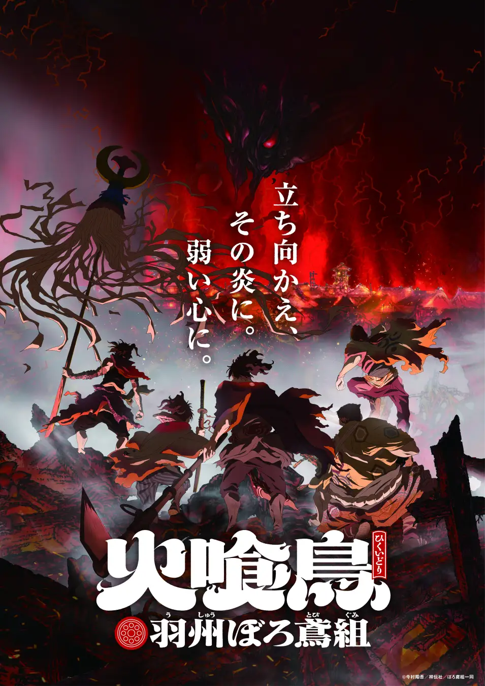 火喰鳥 羽州ぼろ鳶組