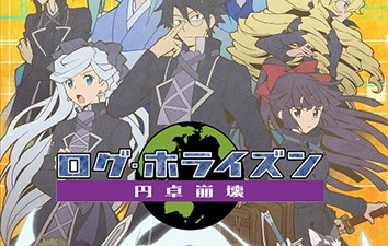 ログ・ホライズン　円卓崩壊