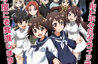 ワールドウィッチーズ 発進しますっ！