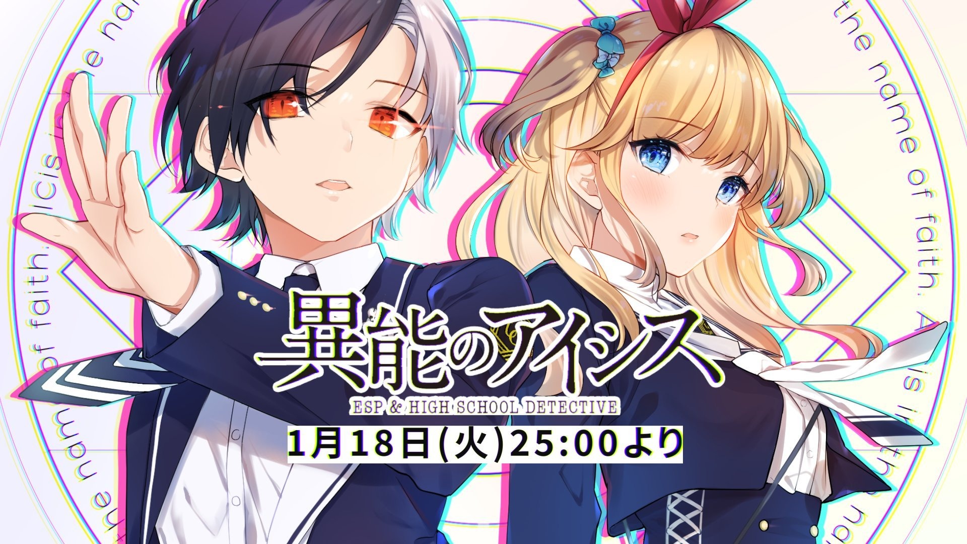 異能のアイシス