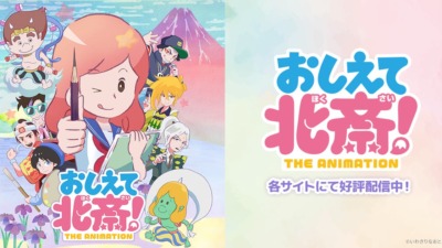 おしえて北斎！-THE ANIMATION-