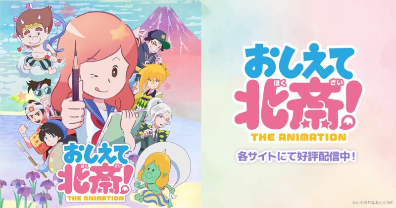 おしえて北斎！-THE ANIMATION-