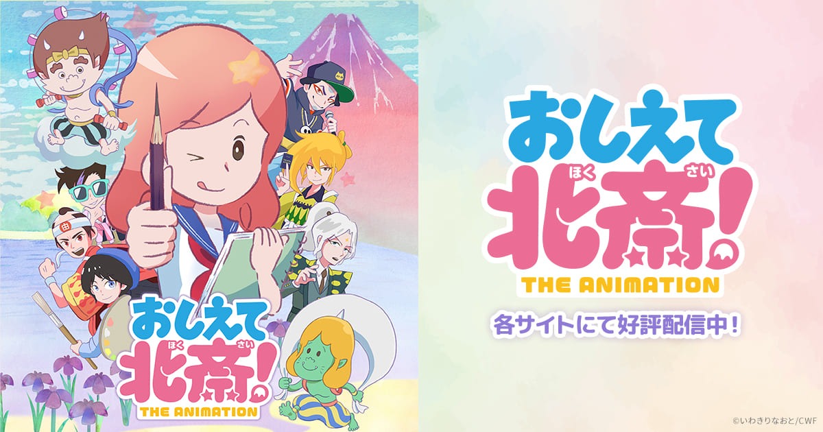 おしえて北斎!-THE ANIMATION-