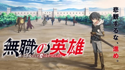 無職の英雄 ～別にスキルなんか要らなかったんだが～