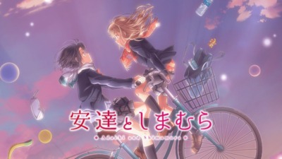 安達としまむら
