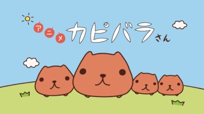 アニメ カピバラさん