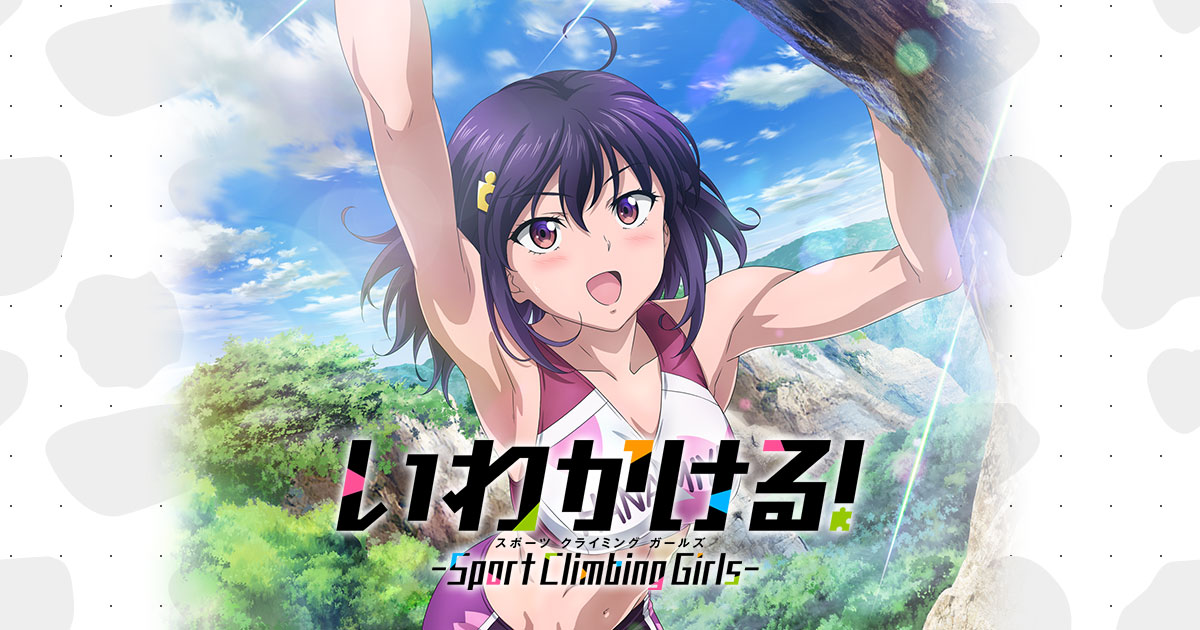 いわかける! – Sport Climbing Girls –