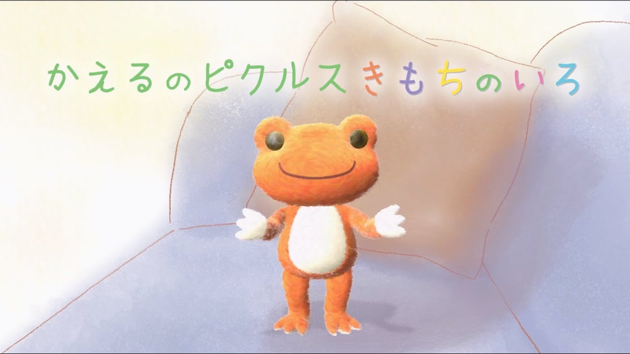 かえるのピクルス – きもちのいろ –