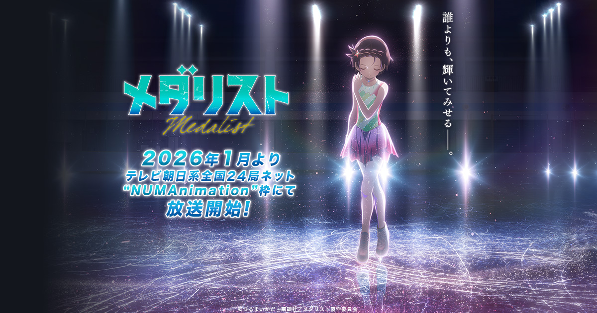 メダリスト(第2期)