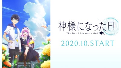 神様になった日