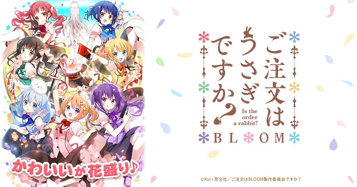ご注文はうさぎですか？ BLOOM
