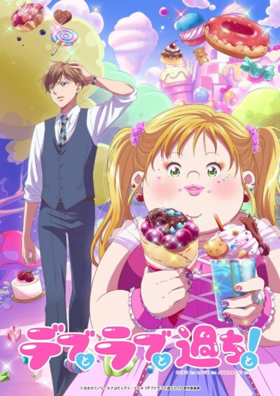 デブとラブと過ちと！