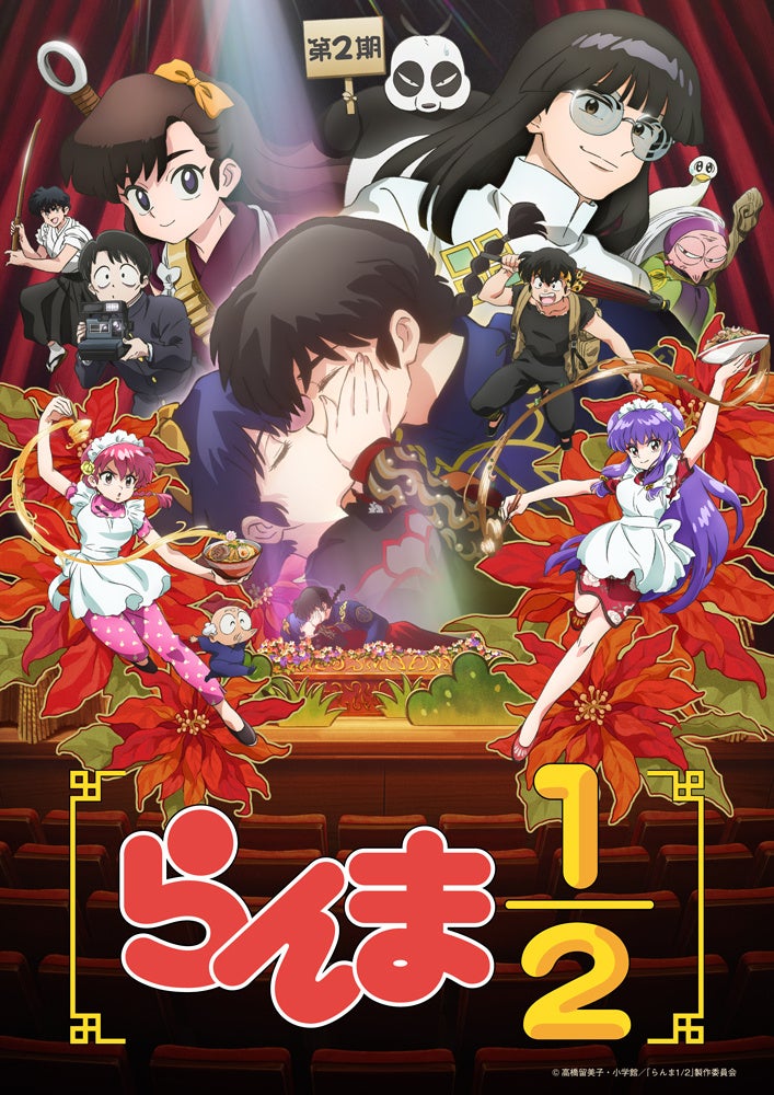 らんま1/2（第2期）
