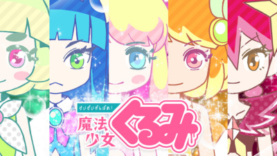 せいぜいがんばれ！魔法少女くるみ（第3期）