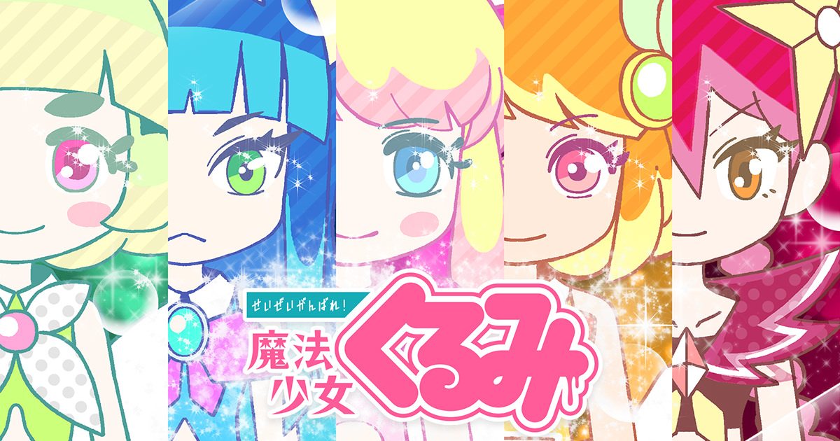 せいぜいがんばれ！魔法少女くるみ（第3期）