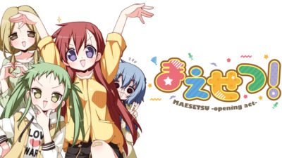 まえせつ！