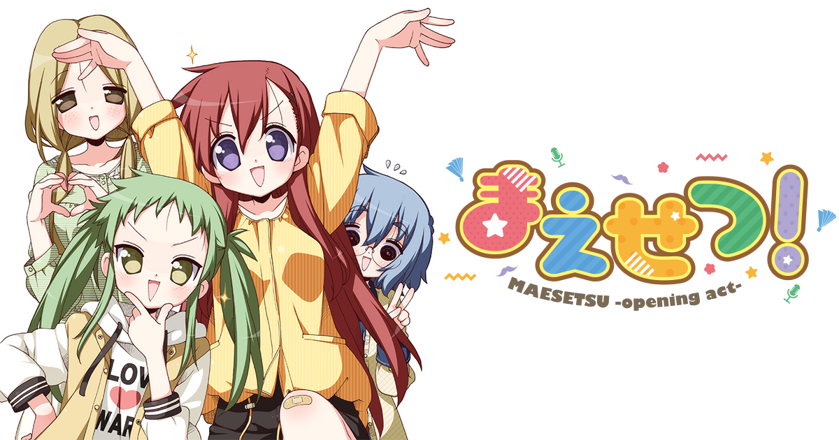 まえせつ！