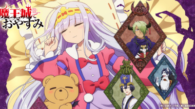 魔王城でおやすみ