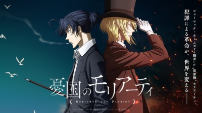 憂国のモリアーティ