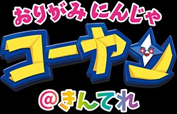 おりがみにんじゃ コーヤン＠きんてれ