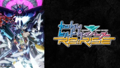 ガンダムビルドダイバーズ Re:RISE 2nd Season