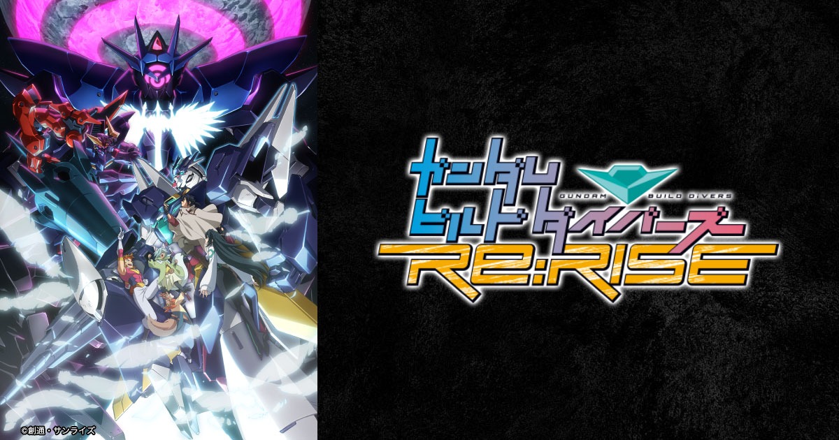 ガンダムビルドダイバーズ Re:RISE 2nd Season