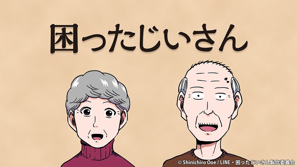 困ったじいさん
